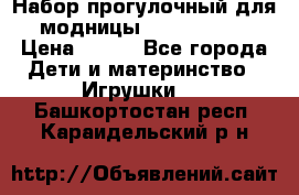 Набор прогулочный для модницы Tinker Bell › Цена ­ 800 - Все города Дети и материнство » Игрушки   . Башкортостан респ.,Караидельский р-н